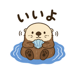 だいたいOKなラッコ