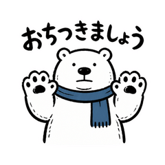 冷静沈着な白くま