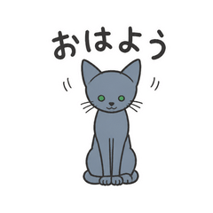 うちのロシアンブルーはクール