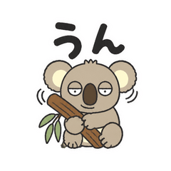 コアラのしがみつき脱力返信