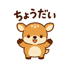 せんべいおねだり鹿