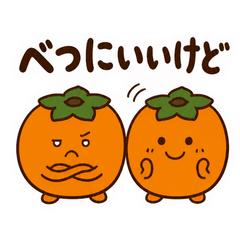 渋柿と甘柿のツンデレ返信