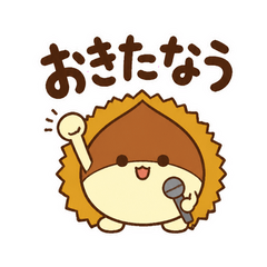 栗の実況中継隊