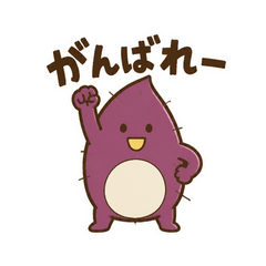 さつまいもほくほく応援団