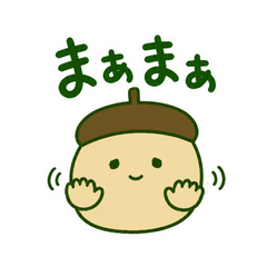 どんぐりの落ち着け係