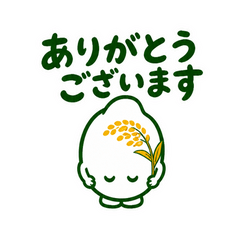 実るほど頭を垂れるお米さん