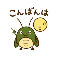 コオロギの夜長ばなし
