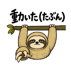 そのときナマケモノは動いた