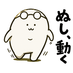 そのときぬしは動いた