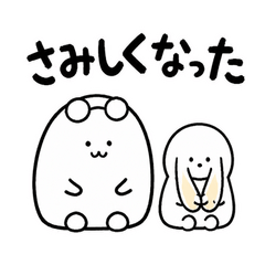 ぬしとうさぎの会いたい気分