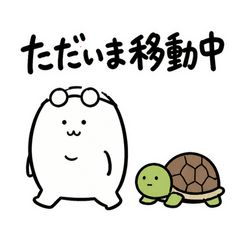 ぬしとカメのゆっくり到着