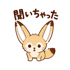 フェネックの地獄耳おせっかい便