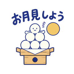 月見だんごタワーの十五夜だより