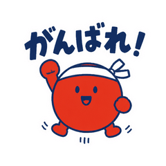 玉入れボールの全力応援団