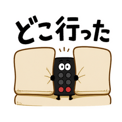 家出リモコンさんの捜索願い