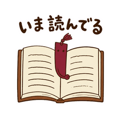 しおりさんの積ん読カウントダウン