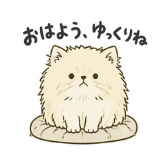 うちのペルシャはゆったり
