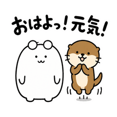 ぬしとカワウソのはしゃぎ日和