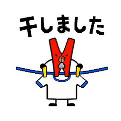 洗濯ばさみのおせんたく報告