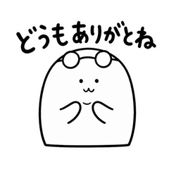 ぬしのお礼とおわび