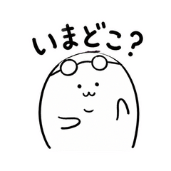 ぬしの今どこ連絡
