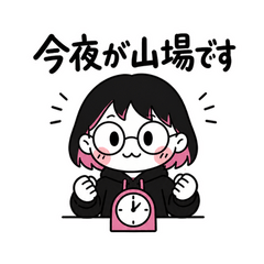 ちびりこの締切前夜