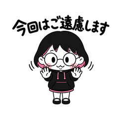 ちびりこの丁寧なお断り