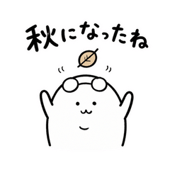 ぬしの秋のごあいさつ