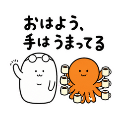 ぬしとタコの手が足りない