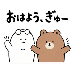 ぬしとクマのぎゅーしよ