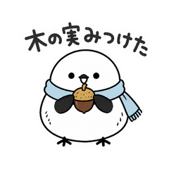 シマエナガの秋のたより