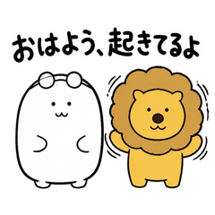 ぬしとライオンのまかせとけ