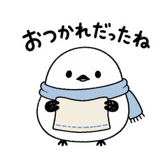 シマエナガのおつかれさま便