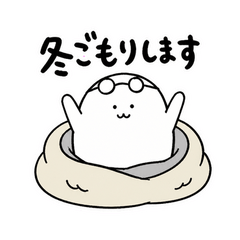 ぬしの冬ごもり宣言