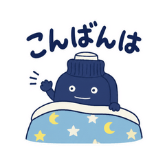 湯たんぽのぬくぬく夜便