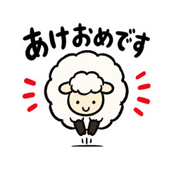 もこもこひつじの2027年賀