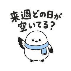 シマエナガの予定すりあわせ