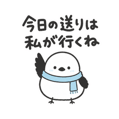 シマエナガの送り迎え連絡