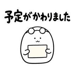 ぬしの予定がかわりました