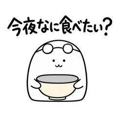 ぬしの何たべる会議
