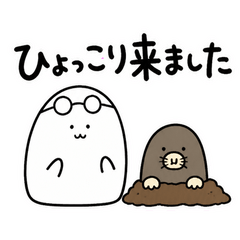 ぬしとモグラのひょっこり連絡