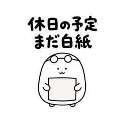 ぬしの休日は未定です