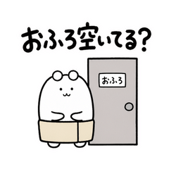 ぬしのおふろ順番待ち