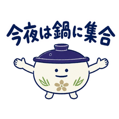 土鍋さんの冬の招集連絡