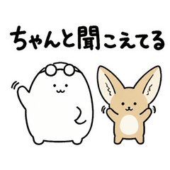 ぬしとフェネックの聞こえてる