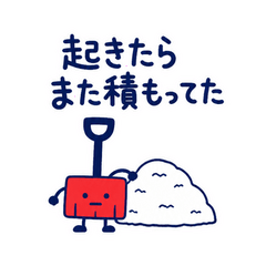 雪かきスコップの朝の格闘
