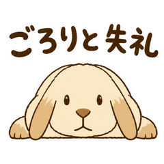 うちのホーランドロップはのんびり