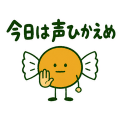 のど飴くんののどケア連絡